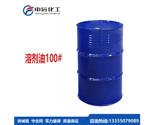 昆明100#溶剂油