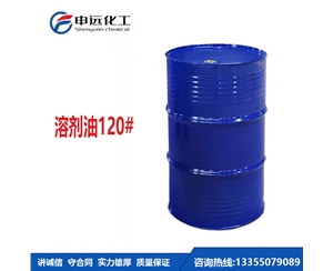 昆明120#溶剂油